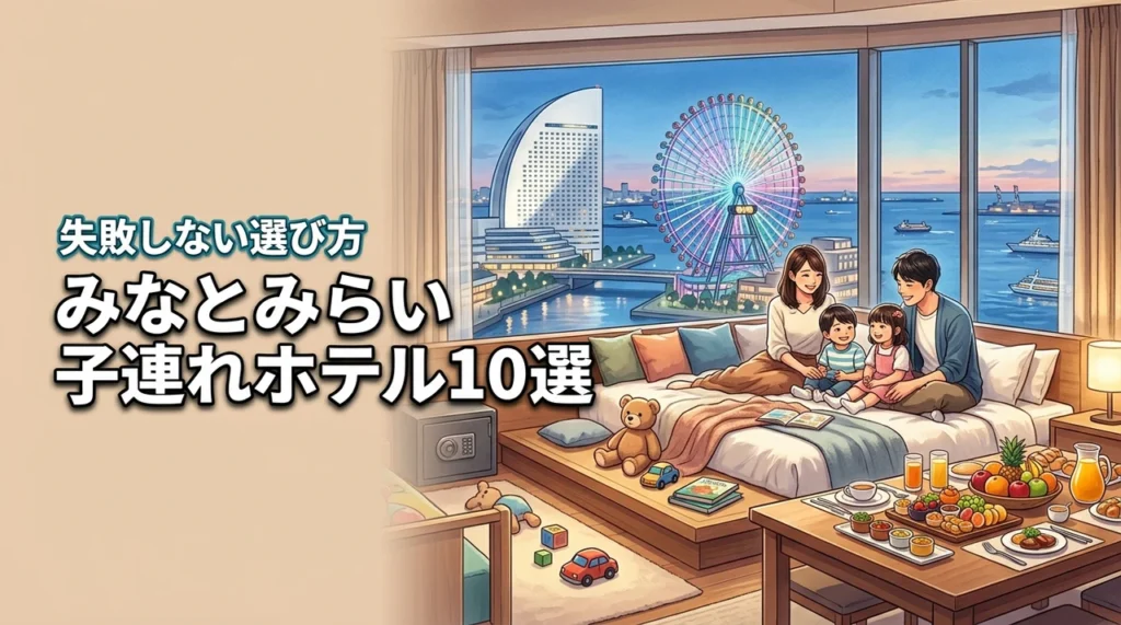 みなとみらいで子連れにおすすめのホテル10選！失敗しないための選び方を解説