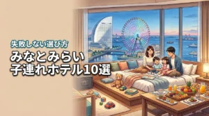 みなとみらいで子連れにおすすめのホテル10選!失敗しないための選び方を解説