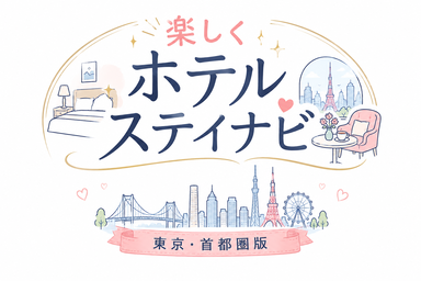 楽しくホテルステイナビ 東京・首都圏版