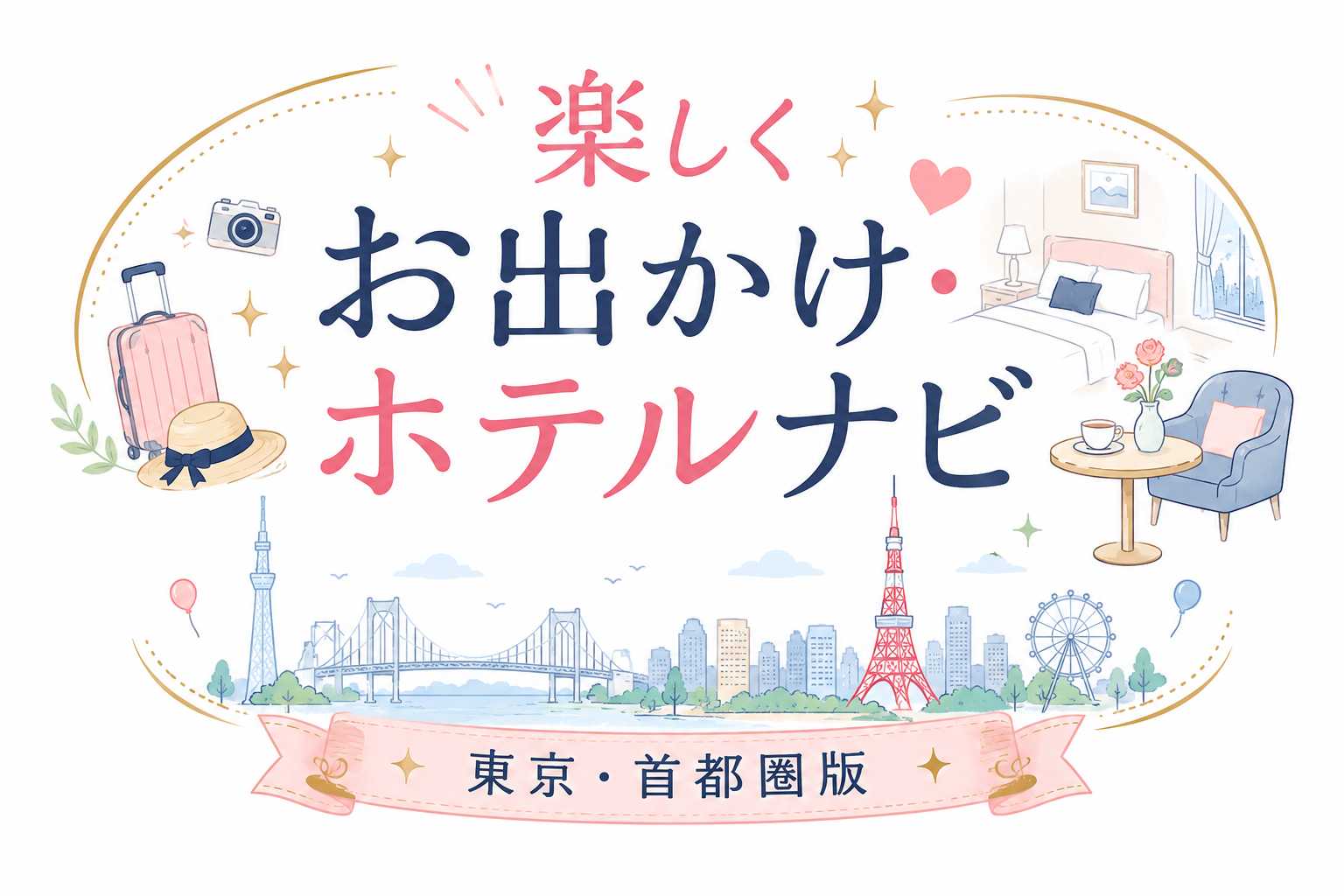 楽しくお出かけ・ホテルナビ 東京・首都圏版